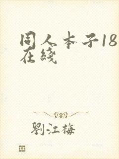 同人本子18禁在线