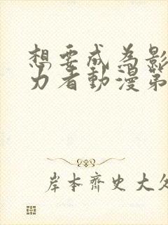 想要成为影之实力者动漫第一季