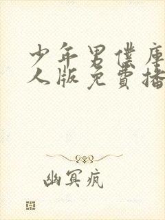 少年男仆库洛真人版免费播放