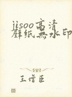 jisoo高清壁纸无水印
