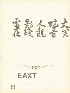 电影人蛇大战4在线观看完整版免费