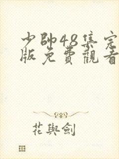 少帅48集完整版免费观看