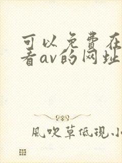 可以免费在线观看av的网址
