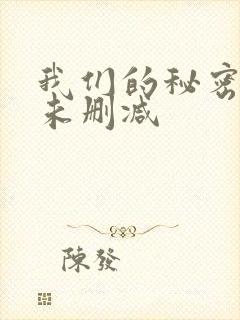 我们的秘密泰剧未删减