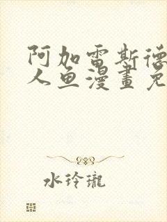 阿加雷斯德萨罗人鱼漫画免费封面