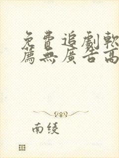 免费追剧软件推荐无广告高清画质