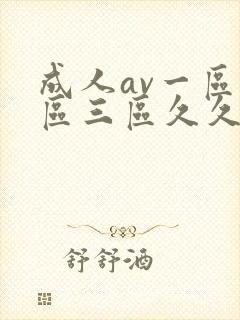 成人av一区二区三区久久