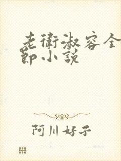 老卫淑容全部章节小说