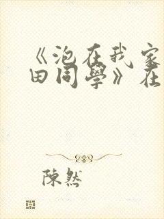 《泡在我家的黑田同学》在线观看樱