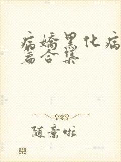 病娇黑化病娇短篇合集