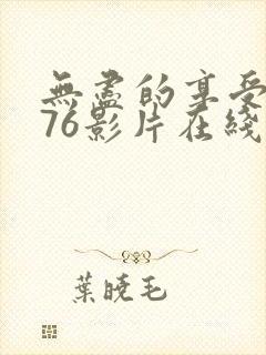 无尽的享受1976影片在线观看封面