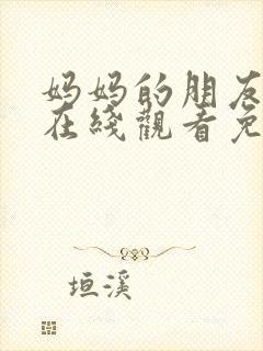 妈妈的朋友电影在线观看免费封面