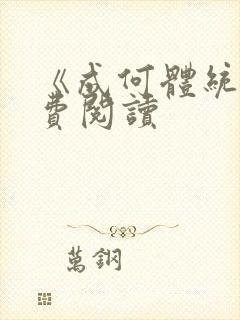 《成何体统》免费阅读