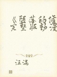 《堕落的修女》完整版动漫在线观看