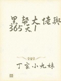 黑帮大佬与我的365天1