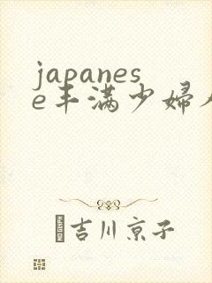 japanese丰满少妇人妻