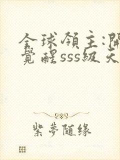 全球领主:开局觉醒sss级天赋 小说下载