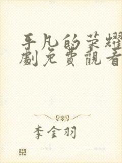 平凡的荣耀电视剧免费观看40集