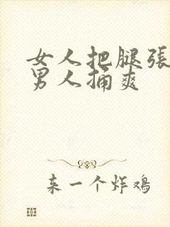 女人把腿张开让男人捅爽封面