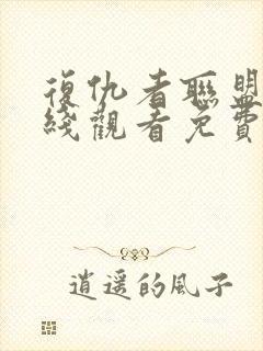 复仇者联盟3在线观看免费完整版国语封面