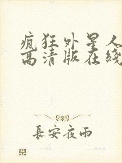 疯狂外星人hd高清版在线观看全集免费