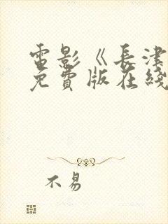 电影《长津湖》免费版在线观看