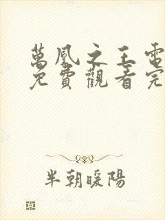 万凰之王电视剧免费观看完整版