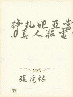 挣扎吧亚当君3.0真人版电视