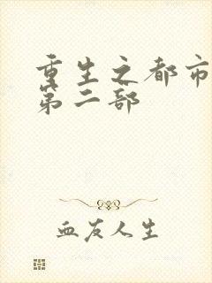 重生之都市修仙第二部