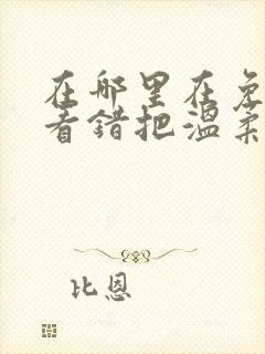 在哪里在免费观看错把温柔当情深短剧封面