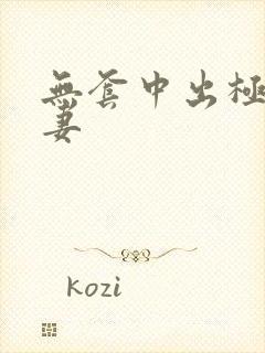 无套中出极品人妻