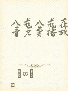 八戒八戒在线观看免费播放电视剧网