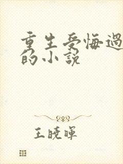 重生受悔过宠夫的小说