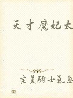 天才魔妃太难追