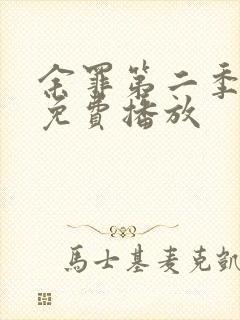 余罪第二季全集免费播放封面