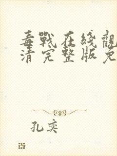 毒战在线观看高清完整版免费观看