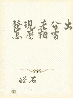 发现老公出轨后怎么相处封面