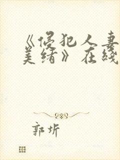 《侵犯人妻君岛美绪》在线封面