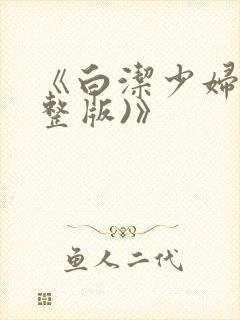 《白洁少妇(完整版)》封面