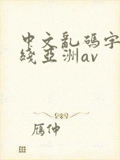 中文乱码字幕在线亚洲av