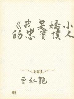 《我是娇小魅魔的忠实仆人》