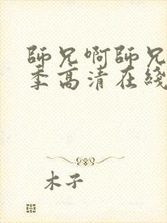 师兄啊师兄第一季高清在线观看