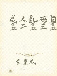 成人乱码日韩一区二区三区