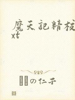 魔天记精校版txt