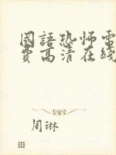 国语恐怖电影免费高清在线观看