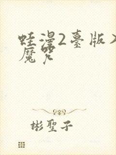 蛙漫2台版入口魔咒封面