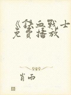 《铁血战士1》免费播放