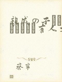 亲戚の子とお泊まりだから有人要吗加我