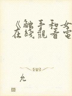 《触手和女巫》在线观看电视剧