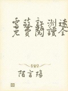 云苏许洲远小说免费阅读全文